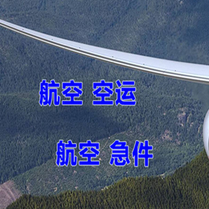 泰州航空货运快递-选东方航空和上海航空