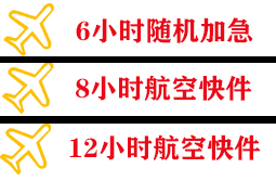 泰州航空货运快递公司,专业空运当天件